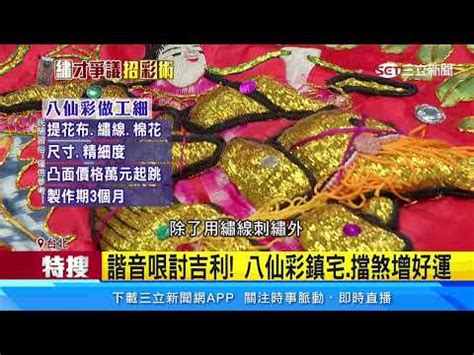 八仙彩怎麼掛|【八仙彩掛法】八仙彩掛法大公開！迎娶新娘迎進滿滿。